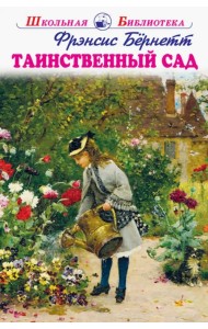 Таинственный сад