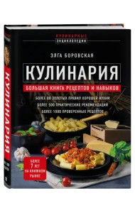Кулинария. Большая книга рецептов и навыков