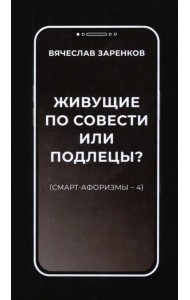 Живущие по совести или подлецы? Смарт-афоризмы 4
