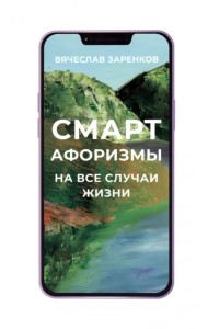 Смарт-афоризмы на все случаи жизни