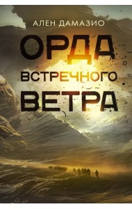 Орда встречного ветра