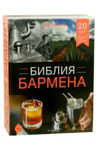 Библия бармена