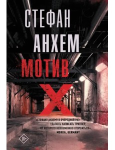 Мотив Х Мотив Х