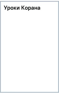 Уроки Корана