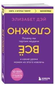 Все сложно. Почему мы терпим неудачи