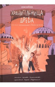 Хранительница древа. Часть 2. Испытания в Диких землях