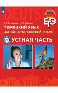 ЕГЭ. Немецкий язык. Устная часть. Углубленный уровень