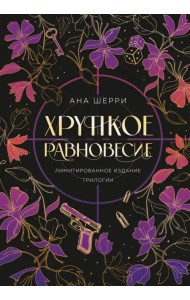 Хрупкое равновесие. Лимитированное издание трилогии