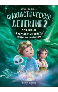 Фантастический детектив 2. Урри Вульф и украденные луниты