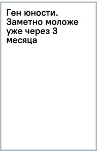 Ген юности. Заметно моложе уже через 3 месяца