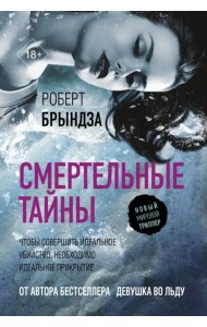Смертельные тайны