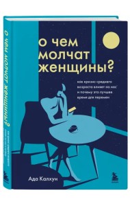 О чем молчат женщины. Как кризис среднего возраста влияет на нас и почему это лучшее время