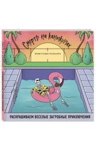 Смерть на каникулах. Раскрашиваем веселые загробные приключения