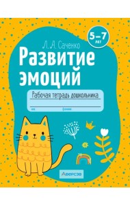 Развитие эмоций. 5-7 лет. Рабочая тетрадь дошкольника
