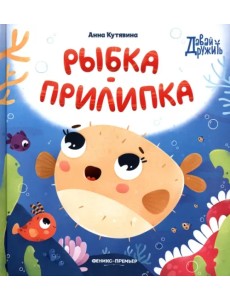 Рыбка-прилипка