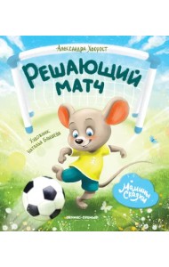 Решающий матч