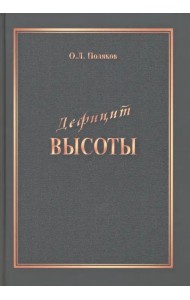 Дефицит Высоты. Человек между разрушением и созиданием