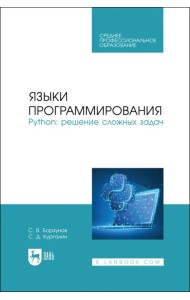 Языки программирования. Python. Решение сложных задач