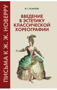 Введение в эстетику классической хореографии. Письма к Новерру