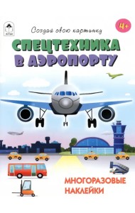 Спецтехника в аэропорту