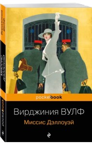 Миссис Дэллоуэй