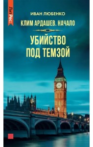 Клим Ардашев. Начало. Убийство под Темзой