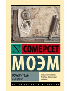 Покоритель Африки