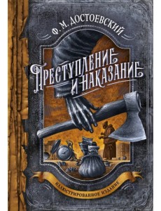 Преступление и наказание