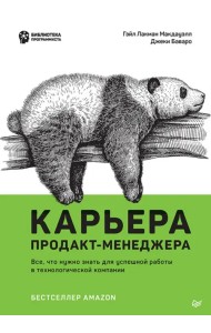 Карьера продакт-менеджера. Все что нужно знать для успешной работы в технологической компании