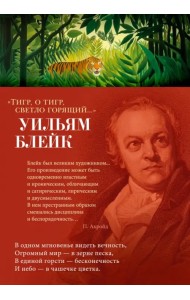 Тигр, о тигр, светло горящий...