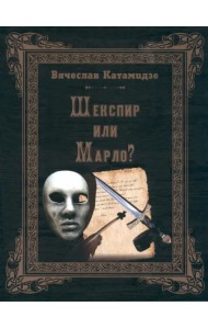 Шекспир или Марло? Исторический детектив