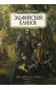 Эльфийский клинок