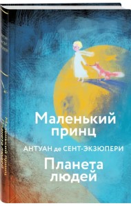 Маленький принц. Планета людей