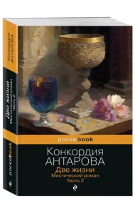 Две жизни. Мистический роман. Часть 2