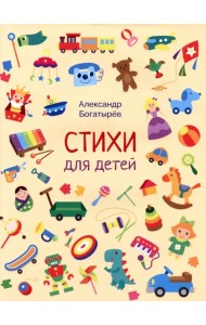 Стихи для детей