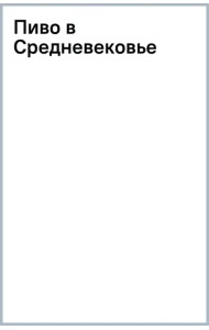 Пиво в Средневековье