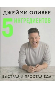 5 ингредиентов. Быстрая и простая еда