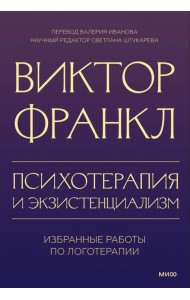 Психотерапия и экзистенциализм. Избранные работы по логотерапии