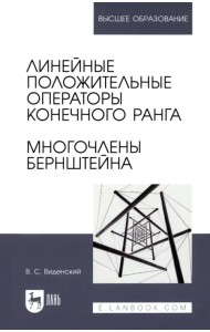 Линейные положительные операторы конечного ранга. Многочлены Бернштейна. Учебное пособие для вузов