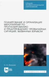Планирование и организация мероприятий по прогнозированию и предупреждению ЧС, вызванных взрывом