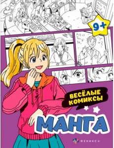Раскраска Манга. Веселые комиксы