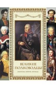 Великие полководцы. Афоризмы. Притчи. Легенды