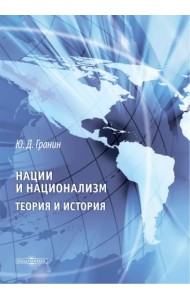 Нации и национализм. Теории и история