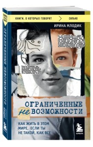 Ограниченные невозможности. Как жить в этом мире, если ты не такой, как все