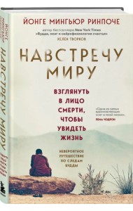 Навстречу миру