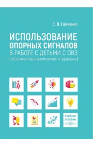 Использование опорных сигналов в работе с детьми с ОВЗ. Учебное пособие