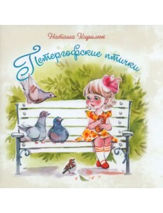 Петергофские птички