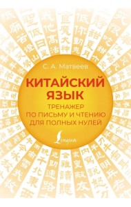 Китайский язык. Тренажер по письму и чтению