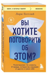 Вы хотите поговорить об этом? Психотерапевт. Ее клиенты. И правда, которую мы скрываем от других