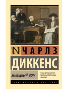 Холодный дом